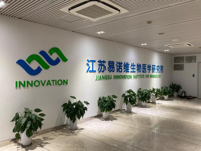 江苏易诺维生物医学研究院